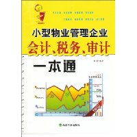 《小型物業(yè)管理企業(yè)會(huì)計(jì)、稅務(wù)與審計(jì)一本通》 高效財(cái)務(wù)管理的必備指南